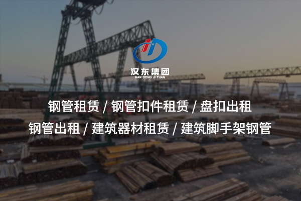 工字鋼出租:高強(qiáng)度支撐,靈活租賃助力高效施工 工字鋼出租:高強(qiáng)度支撐,靈活租賃助力高效施工